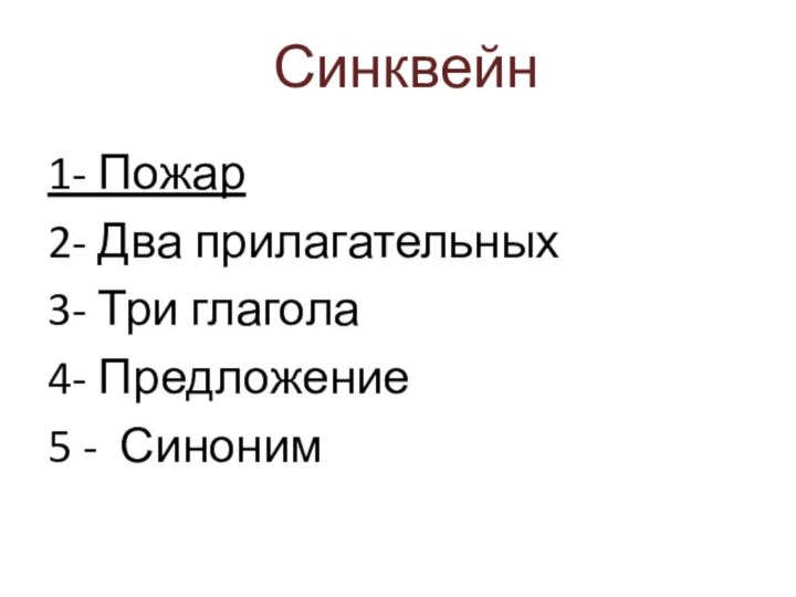 Синквейн 1- Пожар2- Два прилагательных3- Три глагола4- Предложение5 - Синоним