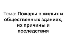 Пожары в жилых и общественных зданиях, их причины и последствия