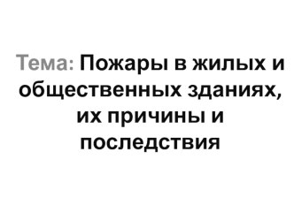 Пожары в жилых и общественных зданиях, их причины и последствия