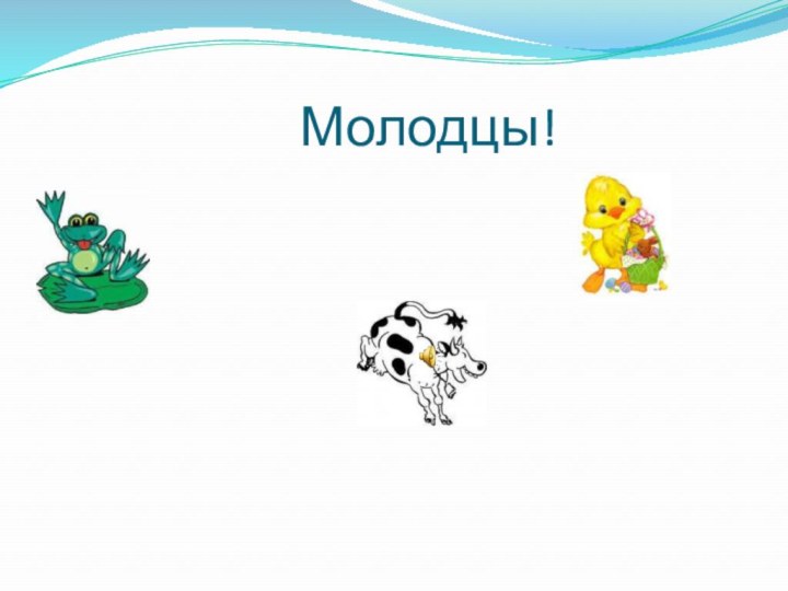 Молодцы!