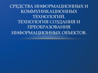 Средства информационных и коммуникационных технологий (СПО)