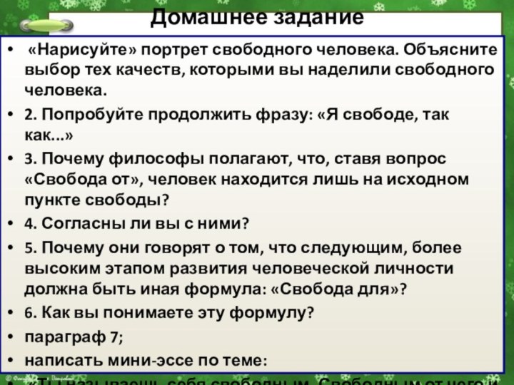 Домашнее задание «Нарисуйте» портрет свободного человека. Объясните выбор тех качеств, которыми вы