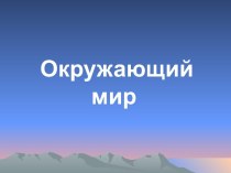 Урок окружающего мира на тему Наша Родина-Россия 1 класс