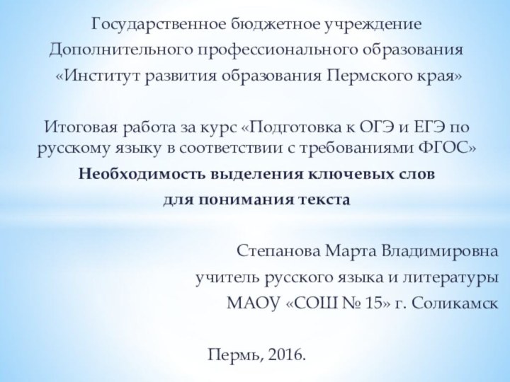 Государственное бюджетное учреждениеДополнительного профессионального образования «Институт развития образования Пермского края»Итоговая работа за