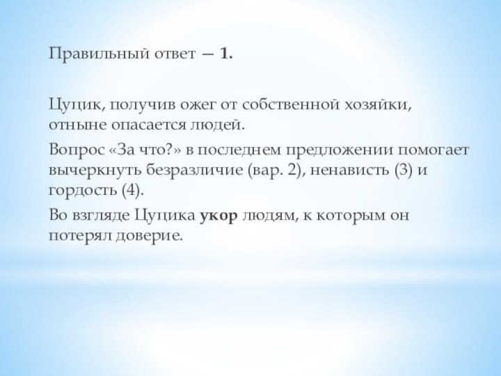 Правильный ответ — 1. Цуцик, получив ожег от собственной хозяйки, отныне опасается