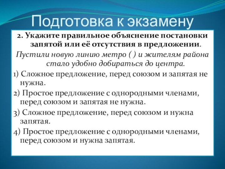 Подготовка к экзамену2. Укажите правильное объяснение постановки запятой или её отсутствия в