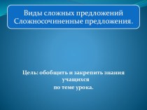 Презентация по русскому языку на тему Сложные предложения. Сложносочиненные предложения