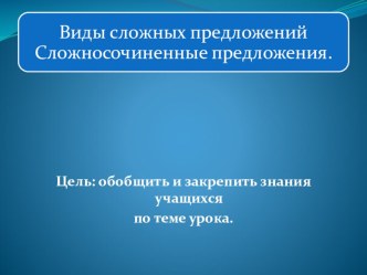 Презентация по русскому языку на тему Сложные предложения. Сложносочиненные предложения