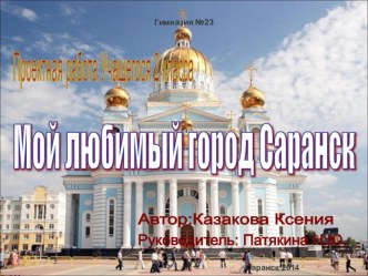 Мой любимый город Саранск