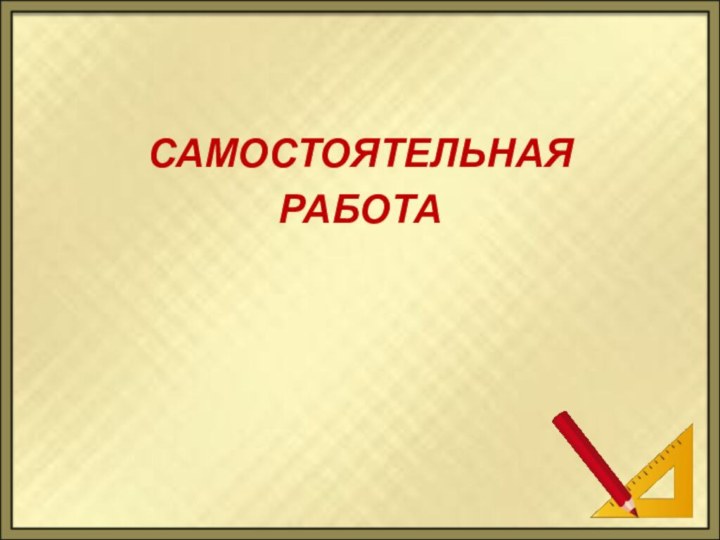 САМОСТОЯТЕЛЬНАЯ РАБОТА