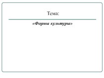 Презентация по обществознанию Культура