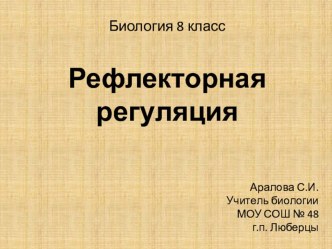 Презентация по биологии Рефлекторная регуляция 8 класс