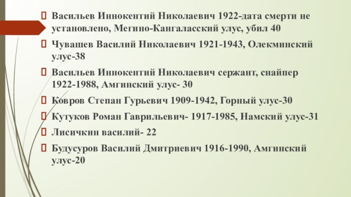 Васильев Иннокентий Николаевич 1922-дата смерти не установлено, Мегино-Кангаласский улус, убил 40Чувашев Василий