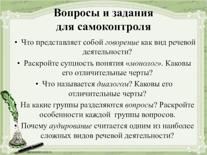 Вопросы и задания  для самоконтроляЧто представляет собой говорение как вид речевой