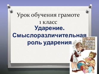 Презентация к уроку чтения Ударение