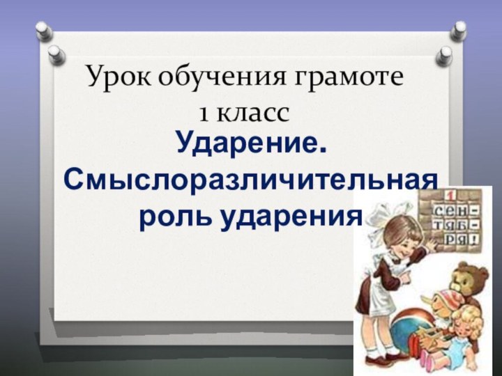 Урок обучения грамоте 1 класс Ударение. Смыслоразличительная роль ударения