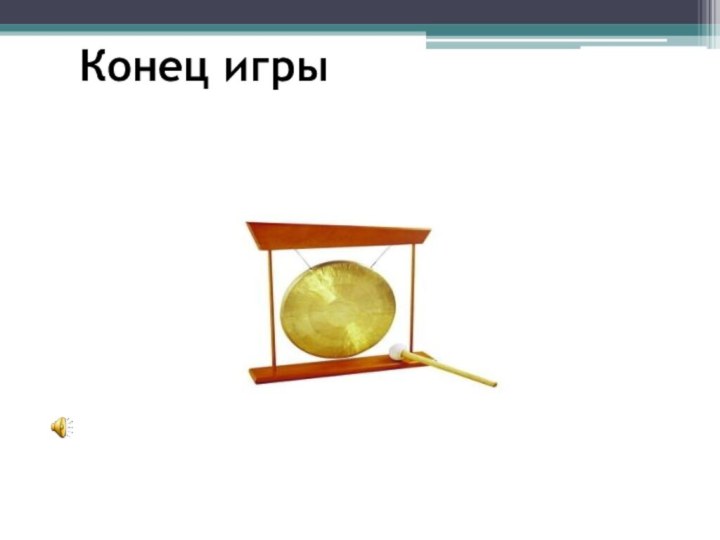 Конец игры