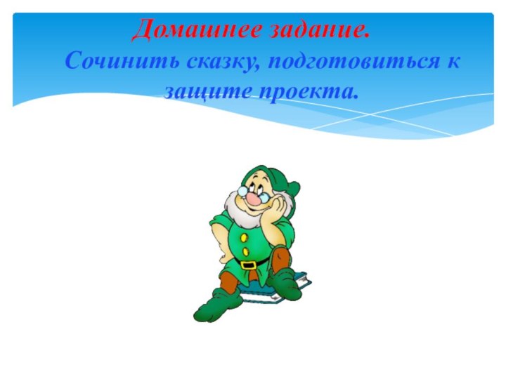 Домашнее задание. Сочинить сказку, подготовиться к защите проекта.