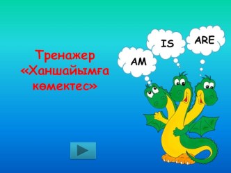 Презентация түрінде жасалған тренажер To be көмекші естістігіне