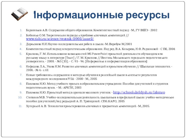 Информационные ресурсы Баранников А.В. Содержание общего образования. Компетентностный подход - М., ГУ