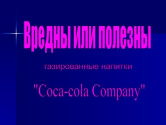 Исследователькая работа по теме Вредны или полезны газированные напитки