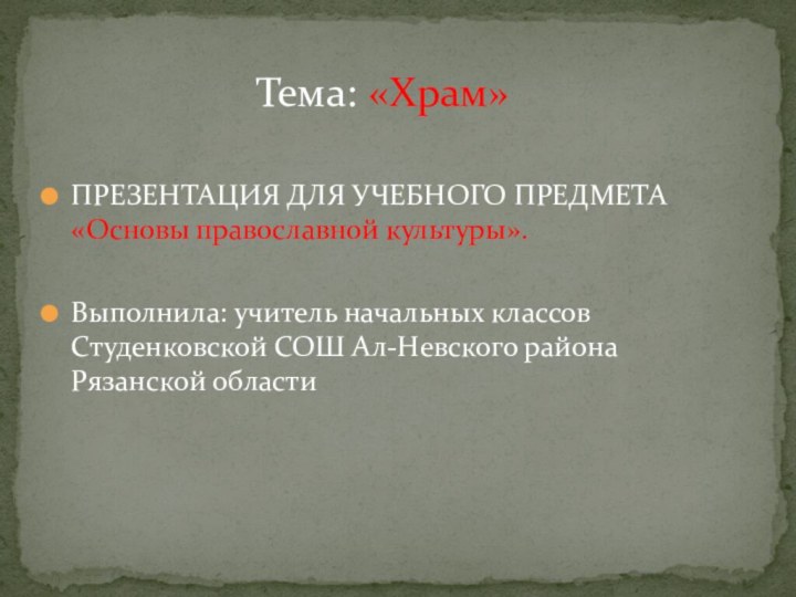 ПРЕЗЕНТАЦИЯ ДЛЯ УЧЕБНОГО ПРЕДМЕТА «Основы православной культуры».Выполнила: учитель начальных классов Студенковской СОШ