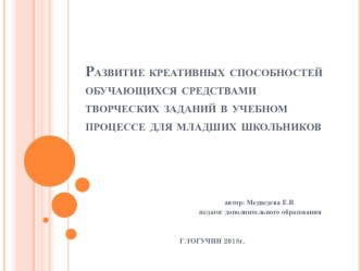 Развитие креативных способностей обучающихся средствами творческих заданий в учебном процессе для младших школьников.