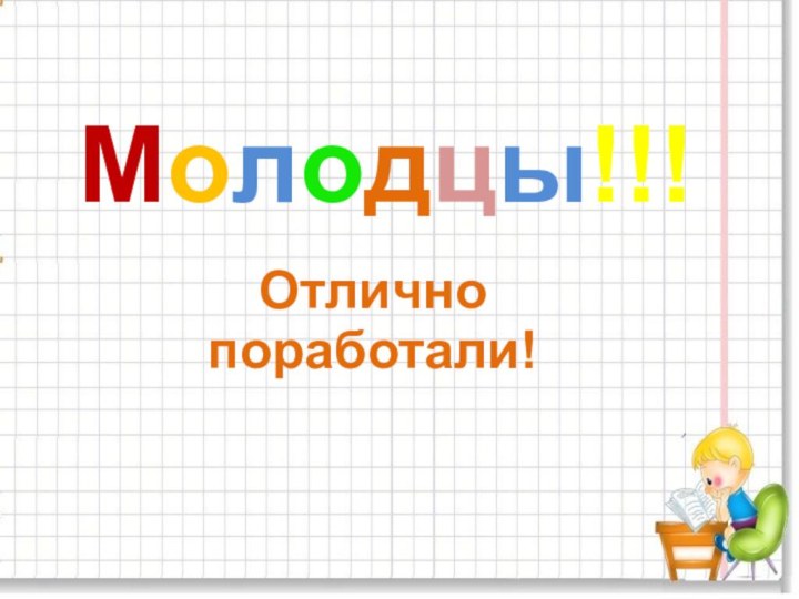 Молодцы!!! Отлично поработали!