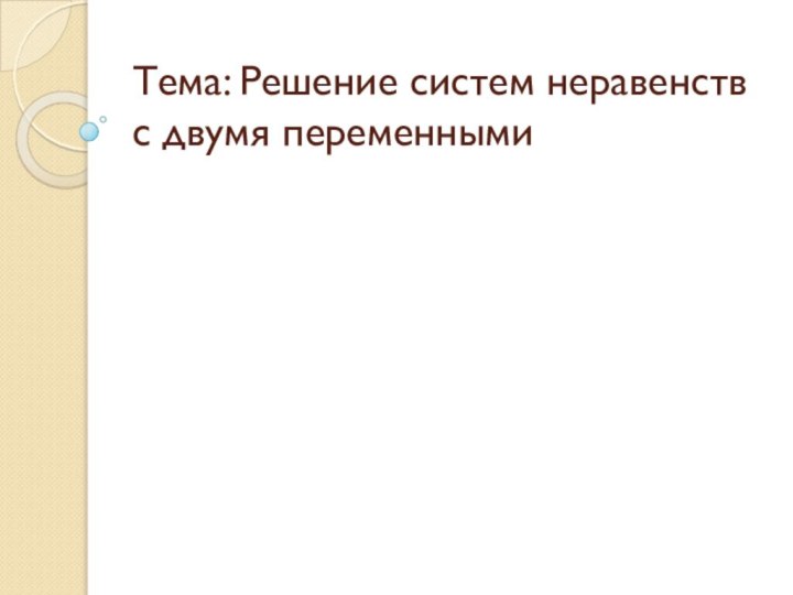 Тема: Решение систем неравенств с двумя переменными