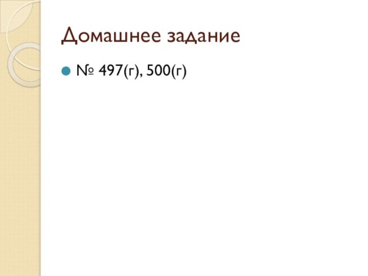 Домашнее задание № 497(г), 500(г)