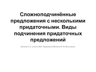 Презентация по русскому языку на тему: Сложноподчинённые предложения с несколькими придаточными. Виды подчинения придаточных предложений.