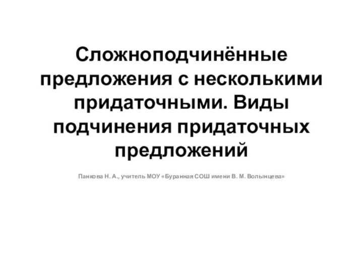 Сложноподчинённые предложения с несколькими придаточными. Виды подчинения придаточных предложений Панкова Н. А.,