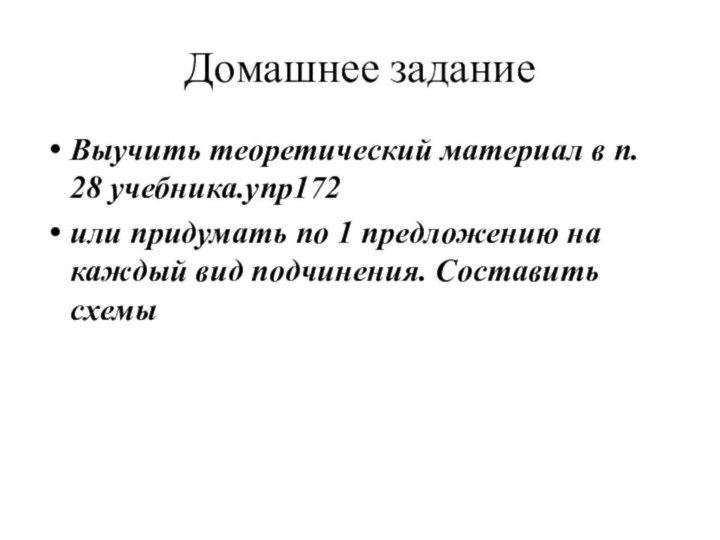 Домашнее заданиеВыучить теоретический материал в п. 28 учебника.упр172 или придумать по 1