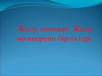 Жылу мөлшері. Жылу мөлшерінің бірліктері.