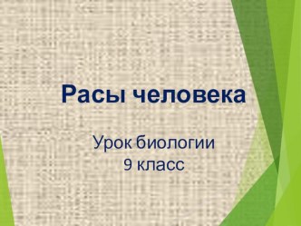 Презентация по биологии Расы человека