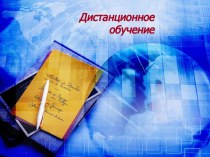 Особенности дистанционного обучения.