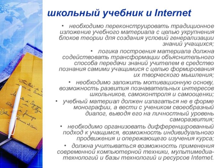 школьный учебник и Internetнеобходимо переконструировать традиционное изложение учебного материала с целью укрупнения