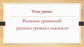 Презентация по математике Решение сложных уравнений (Занков 4 класс)