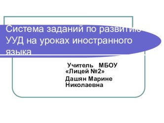 Презентация по английскому языку на тему: Система заданий по развитию УУД на уроках английского языка