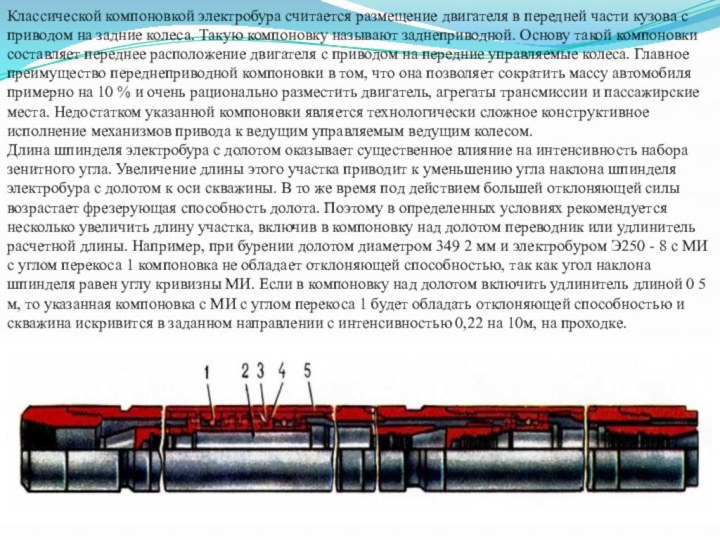 Классической компоновкой электробура считается размещение двигателя в передней части кузова с приводом