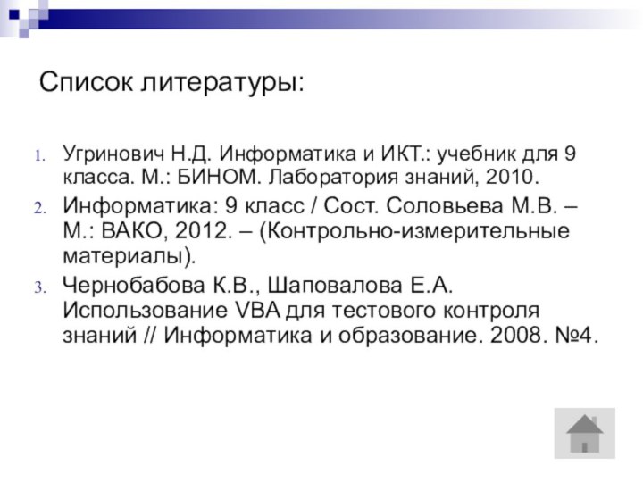 Список литературы:Угринович Н.Д. Информатика и ИКТ.: учебник для 9 класса. М.: БИНОМ.