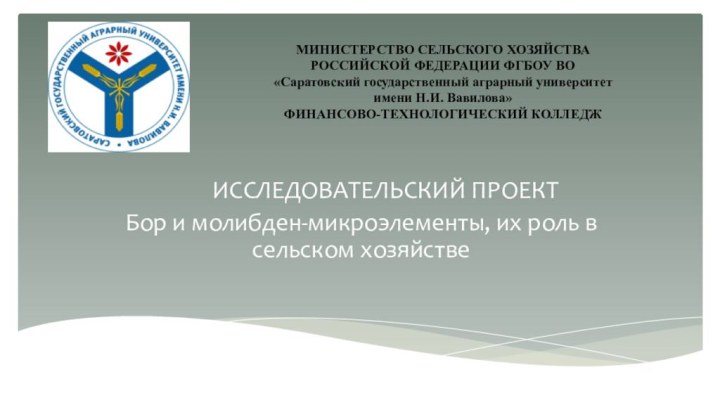 МИНИСТЕРСТВО СЕЛЬСКОГО ХОЗЯЙСТВА РОССИЙСКОЙ ФЕДЕРАЦИИ ФГБОУ ВО «Саратовский государственный аграрный университет имени