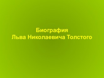 Презентация по литературе на тему Биография Л.Н.Толстого