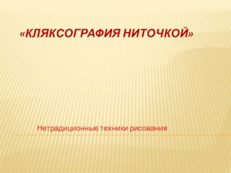 Презентация по изобразительной деятельности Кляксогафия нитями