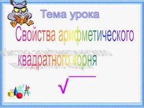 Презентация к уроку Свойства арифметического квадратного корня (8 класс)