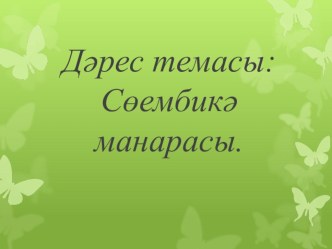 Урок татарского языка в 8 классе на тему Башня Сююмбике по сингапурской методике