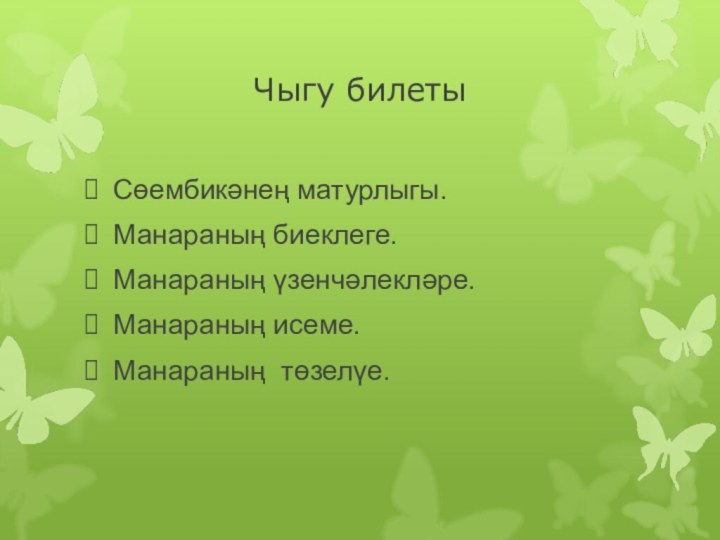 Чыгу билетыСөембикәнең матурлыгы.Манараның биеклеге.Манараның үзенчәлекләре.Манараның исеме.Манараның төзелүе.