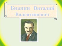 Презентация по литературному чтению  Еж спаситель В.Бианки( 2 класс)