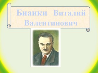 Презентация по литературному чтению  Еж спаситель В.Бианки( 2 класс)