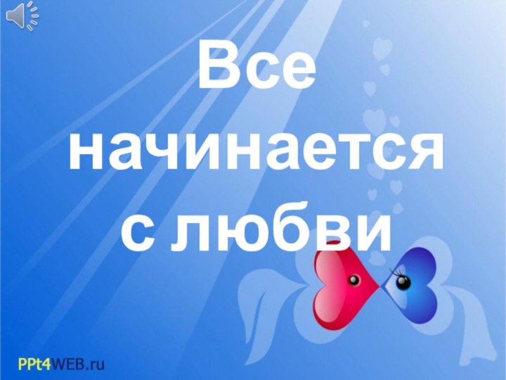 Все начинается  с любви